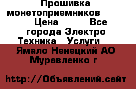 Прошивка монетоприемников NRI G46 › Цена ­ 500 - Все города Электро-Техника » Услуги   . Ямало-Ненецкий АО,Муравленко г.